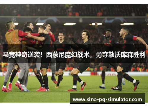 马竞神奇逆袭!西蒙尼魔幻战术,勇夺勒沃库森胜利 马竞神奇逆袭!西蒙尼魔幻战术,勇夺勒沃库森胜利