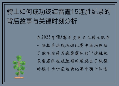 骑士如何成功终结雷霆15连胜纪录的背后故事与关键时刻分析 骑士如何成功终结雷霆15连胜纪录的背后故事与关键时刻分析