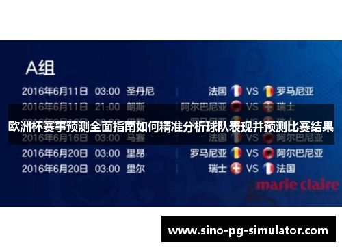 欧洲杯赛事预测全面指南如何精准分析球队表现并预测比赛结果 欧洲杯赛事预测全面指南如何精准分析球队表现并预测比赛结果