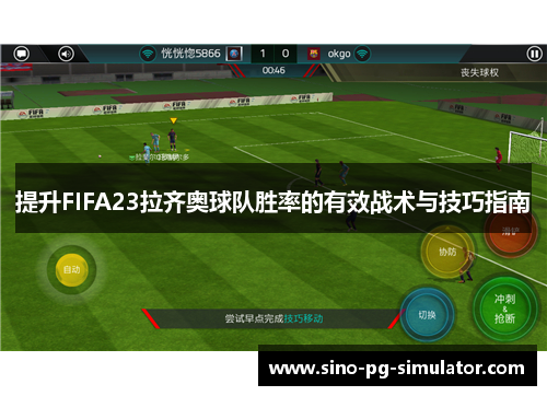 提升FIFA23拉齐奥球队胜率的有效战术与技巧指南 提升FIFA23拉齐奥球队胜率的有效战术与技巧指南