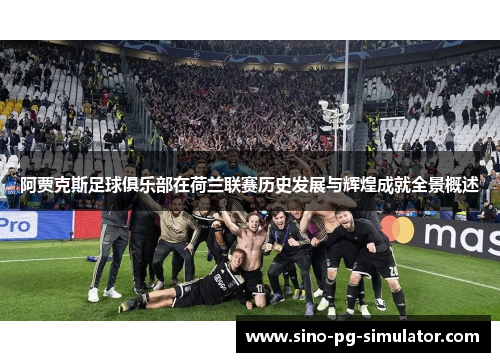 阿贾克斯足球俱乐部在荷兰联赛历史发展与辉煌成就全景概述