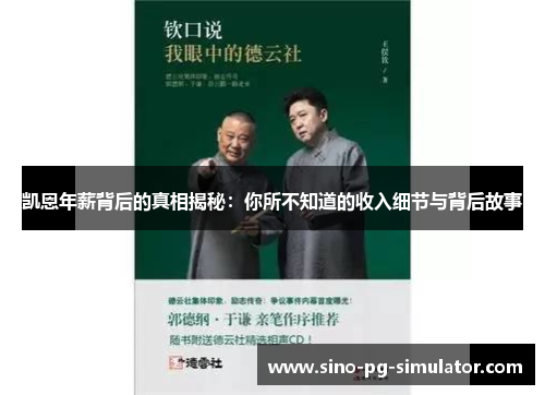 凯恩年薪背后的真相揭秘:你所不知道的收入细节与背后故事 凯恩年薪背后的真相揭秘:你所不知道的收入细节与背后故事