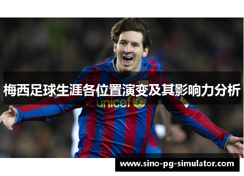 梅西足球生涯各位置演变及其影响力分析