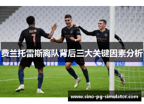费兰托雷斯离队背后三大关键因素分析 费兰托雷斯离队背后三大关键因素分析