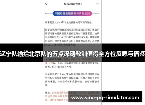 辽宁队输给北京队的五点深刻教训值得全方位反思与借鉴