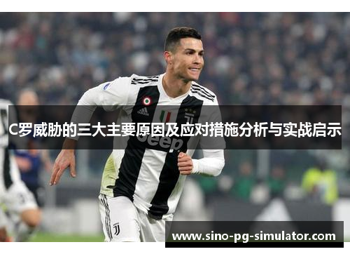 C罗威胁的三大主要原因及应对措施分析与实战启示