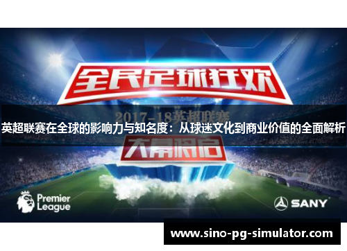英超联赛在全球的影响力与知名度：从球迷文化到商业价值的全面解析