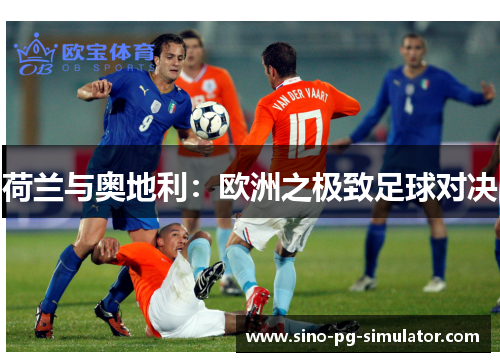 荷兰与奥地利：欧洲之极致足球对决