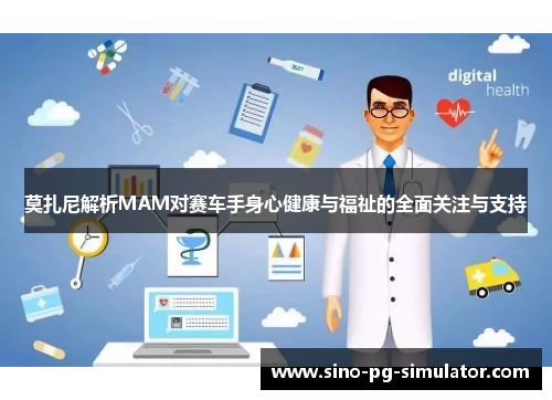 莫扎尼解析MAM对赛车手身心健康与福祉的全面关注与支持