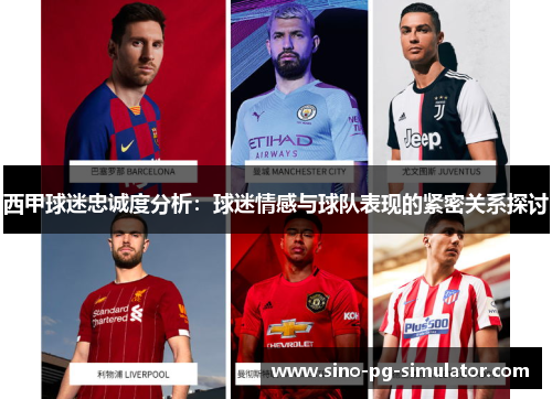 西甲球迷忠诚度分析：球迷情感与球队表现的紧密关系探讨