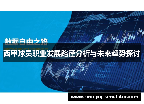 西甲球员职业发展路径分析与未来趋势探讨 西甲球员职业发展路径分析与未来趋势探讨