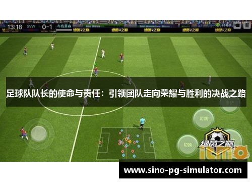 足球队队长的使命与责任：引领团队走向荣耀与胜利的决战之路