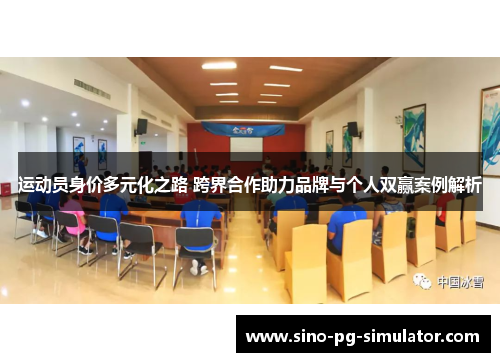 运动员身价多元化之路 跨界合作助力品牌与个人双赢案例解析