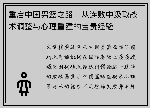 重启中国男篮之路：从连败中汲取战术调整与心理重建的宝贵经验