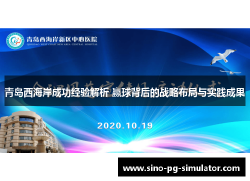 青岛西海岸成功经验解析 赢球背后的战略布局与实践成果 青岛西海岸成功经验解析 赢球背后的战略布局与实践成果