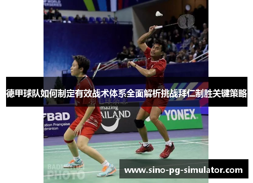 德甲球队如何制定有效战术体系全面解析挑战拜仁制胜关键策略