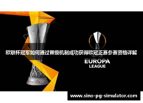 欧联杯冠军如何通过晋级机制成功获得欧冠正赛参赛资格详解