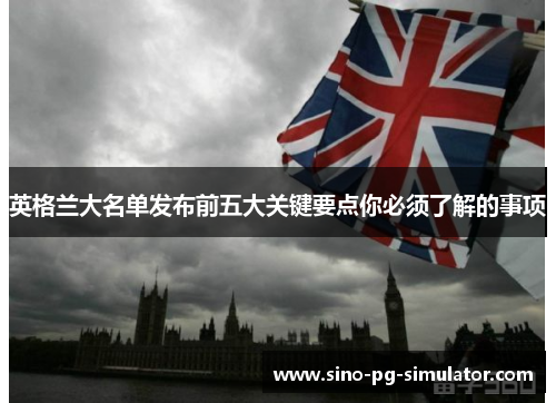 英格兰大名单发布前五大关键要点你必须了解的事项 英格兰大名单发布前五大关键要点你必须了解的事项