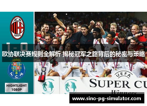 欧协联决赛规则全解析 揭秘冠军之路背后的秘密与策略