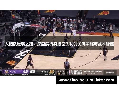 太阳队逆袭之路:深度解析其扳回失利的关键策略与战术秘密 太阳队逆袭之路:深度解析其扳回失利的关键策略与战术秘密