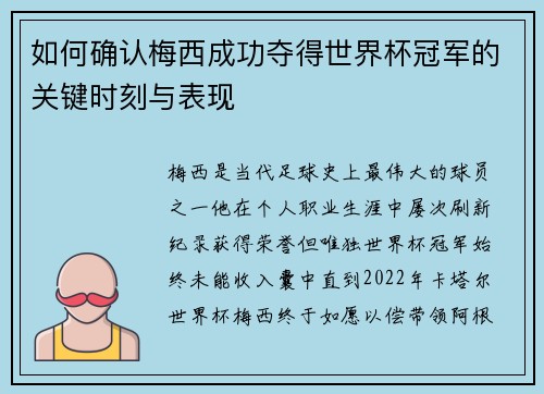 如何确认梅西成功夺得世界杯冠军的关键时刻与表现 如何确认梅西成功夺得世界杯冠军的关键时刻与表现