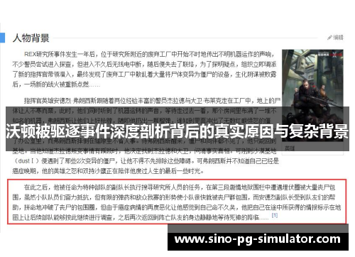 沃顿被驱逐事件深度剖析背后的真实原因与复杂背景