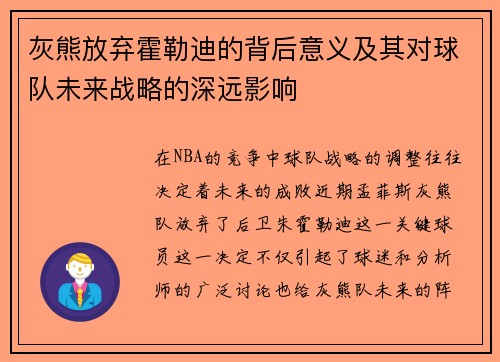 灰熊放弃霍勒迪的背后意义及其对球队未来战略的深远影响