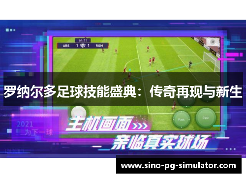 罗纳尔多足球技能盛典：传奇再现与新生