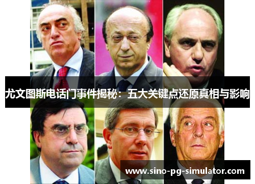 尤文图斯电话门事件揭秘：五大关键点还原真相与影响