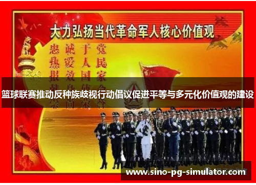 篮球联赛推动反种族歧视行动倡议促进平等与多元化价值观的建设