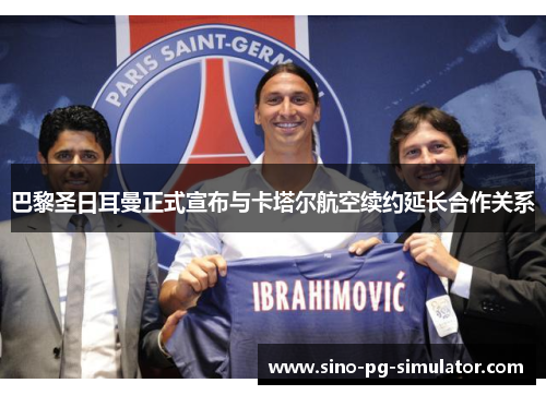 巴黎圣日耳曼正式宣布与卡塔尔航空续约延长合作关系