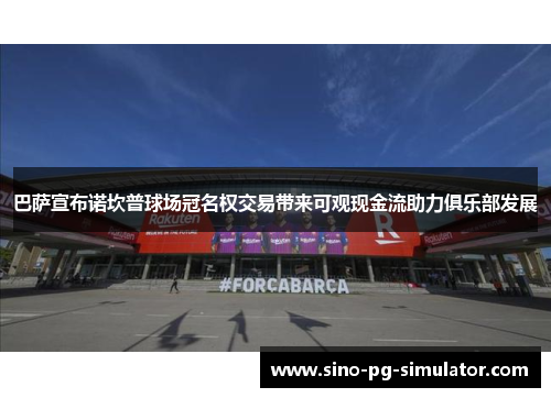 巴萨宣布诺坎普球场冠名权交易带来可观现金流助力俱乐部发展