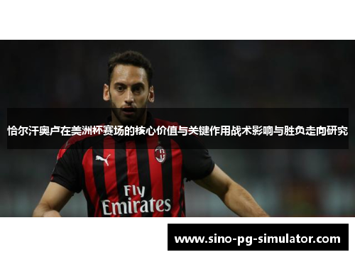 恰尔汗奥卢在美洲杯赛场的核心价值与关键作用战术影响与胜负走向研究