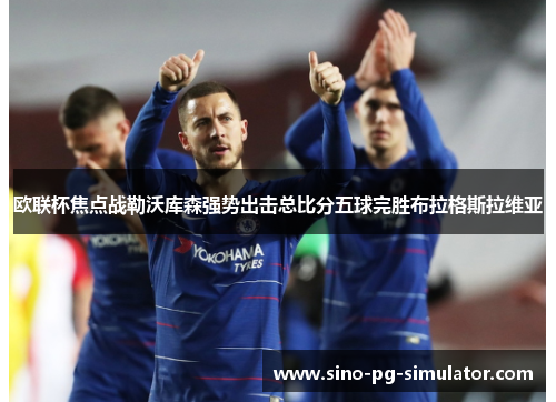 欧联杯焦点战勒沃库森强势出击总比分五球完胜布拉格斯拉维亚