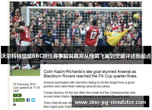 沃尔科特加盟BBC担任赛事解说嘉宾从绿茵飞翼到荧屏评述新起点