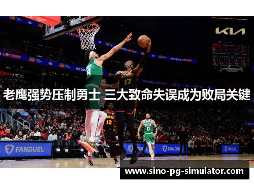 老鹰强势压制勇士 三大致命失误成为败局关键