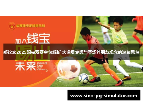 郑钦文2025阳光双赛金句解析 大满贯梦想与赛场外朋友观念的深刻思考 郑钦文2025阳光双赛金句解析 大满贯梦想与赛场外朋友观念的深刻思考