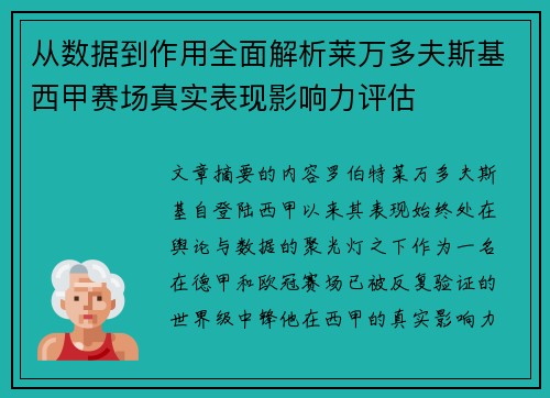 从数据到作用全面解析莱万多夫斯基西甲赛场真实表现影响力评估 从数据到作用全面解析莱万多夫斯基西甲赛场真实表现影响力评估