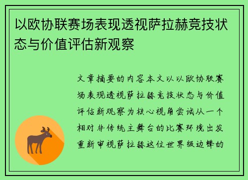 以欧协联赛场表现透视萨拉赫竞技状态与价值评估新观察 以欧协联赛场表现透视萨拉赫竞技状态与价值评估新观察