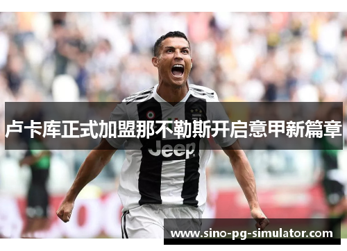 卢卡库正式加盟那不勒斯开启意甲新篇章 卢卡库正式加盟那不勒斯开启意甲新篇章