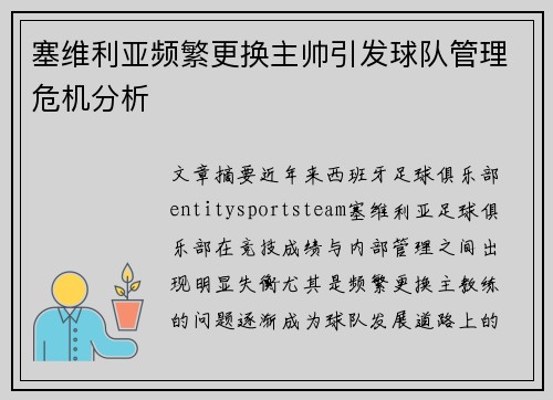塞维利亚频繁更换主帅引发球队管理危机分析 塞维利亚频繁更换主帅引发球队管理危机分析
