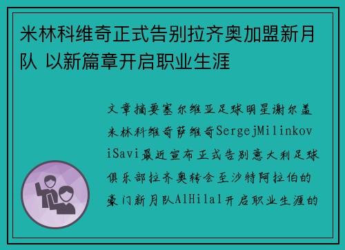 米林科维奇正式告别拉齐奥加盟新月队 以新篇章开启职业生涯 米林科维奇正式告别拉齐奥加盟新月队 以新篇章开启职业生涯