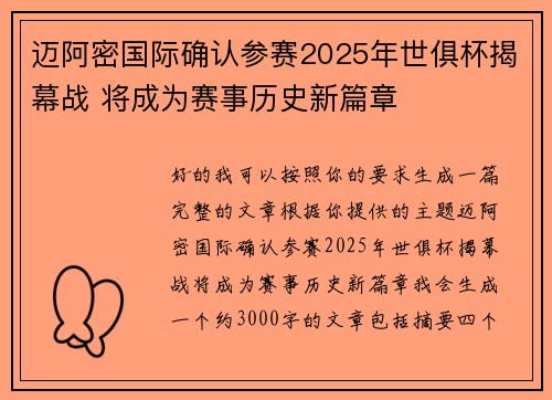 迈阿密国际确认参赛2025年世俱杯揭幕战 将成为赛事历史新篇章 迈阿密国际确认参赛2025年世俱杯揭幕战 将成为赛事历史新篇章