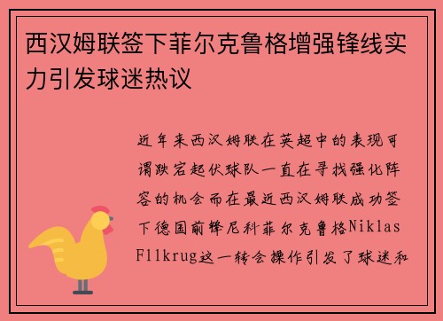 西汉姆联签下菲尔克鲁格增强锋线实力引发球迷热议