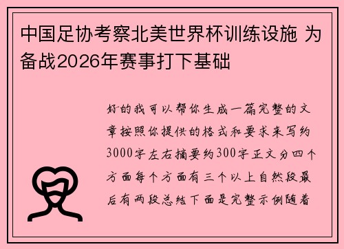中国足协考察北美世界杯训练设施 为备战2026年赛事打下基础 中国足协考察北美世界杯训练设施 为备战2026年赛事打下基础
