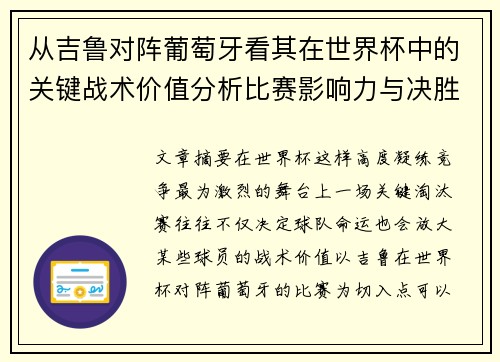 从吉鲁对阵葡萄牙看其在世界杯中的关键战术价值分析比赛影响力与决胜意义 从吉鲁对阵葡萄牙看其在世界杯中的关键战术价值分析比赛影响力与决胜意义