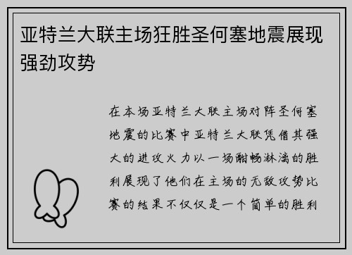 亚特兰大联主场狂胜圣何塞地震展现强劲攻势 亚特兰大联主场狂胜圣何塞地震展现强劲攻势