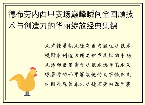德布劳内西甲赛场巅峰瞬间全回顾技术与创造力的华丽绽放经典集锦