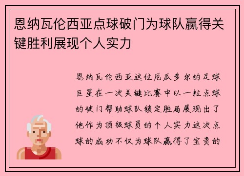 恩纳瓦伦西亚点球破门为球队赢得关键胜利展现个人实力