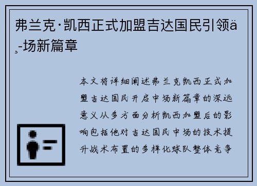 弗兰克·凯西正式加盟吉达国民引领中场新篇章
